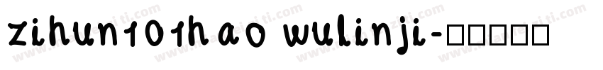zihun101hao wulinji字体转换